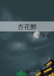 杏花醉