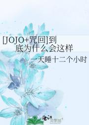 [JOJO+咒回]到底为什么会这样