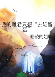 我的雌君只想“去雄留蛋”