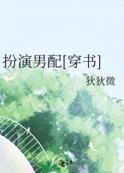 扮演男配[穿书]