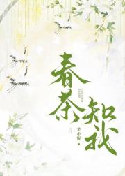 春茶知我