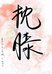 枕膝