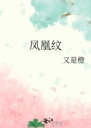 凤凰纹