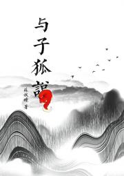 与子狐说