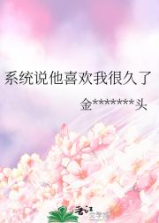 系统说他喜欢我很久了