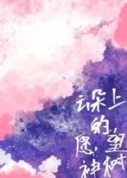 云朵上的愿望神树