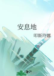 安息地
