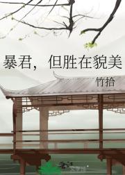 暴君，但胜在貌美