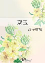 双玉
