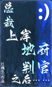 总裁上岸地府判官之后