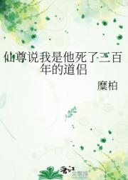 仙尊说我是他死了三百年的道侣
