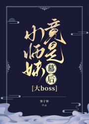 小师妹竟是幕后大boss