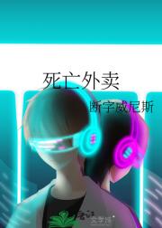 死亡外卖