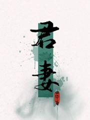 君妻