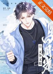 白月光他又争又抢