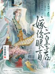 嫁给眼盲二皇子后