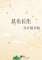 其名长生