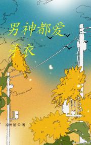 [综]男神都爱芽衣