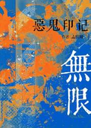 恶鬼印记［无限］