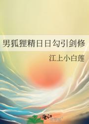 男狐狸精日日勾引剑修