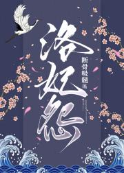 洛妃怨