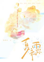 夏，雨，和你