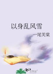 以身乱风雪