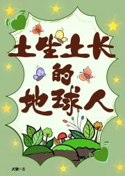 全星际唯一的地球人