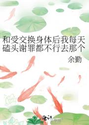 和受交换身体后攻每天都在扎自己
