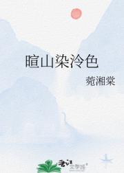 暄山染泠色