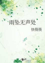 雨坠无声处
