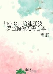 「JOJO」给迪亚波罗当狗你无需自卑