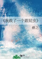 我救了一个跟屁虫