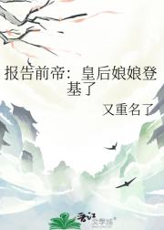 报告前帝：皇后娘娘登基了