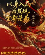 以身入局后发现全是局