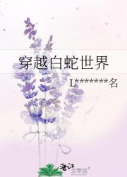 穿越白蛇世界