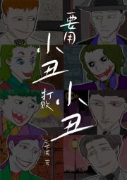 [DC蝙蝠侠]要用小丑打败小丑