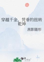穿越千金，凭垂钓扭转乾坤