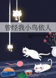 曾经我小鸟依人