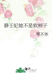 静王妃她不是软柿子