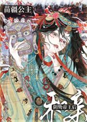 苗疆公主和亲阴鸷帝王后