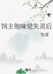 饲主他味觉失灵后