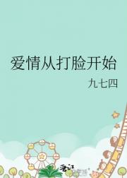 爱情从打脸开始