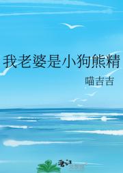 我老婆是小狗熊精
