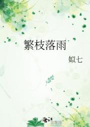 繁枝落雨
