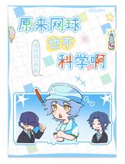 原来网球也不科学啊