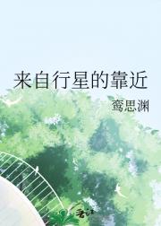 来自行星的靠近