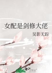 女配是剑修大佬