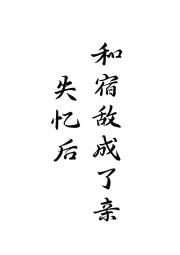 失忆后和宿敌成亲了