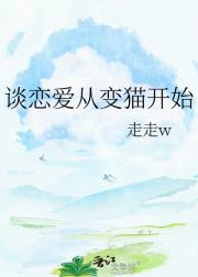 谈恋爱从变猫开始